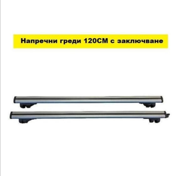 Напречни греди за комби 120см