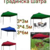 ша1 Сгъваема градинска шатра тип,,ХАРМОНИКА,, 3*3метра