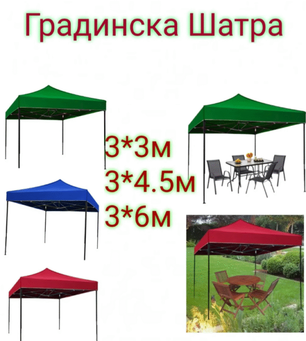 ша1 Сгъваема градинска шатра тип,,ХАРМОНИКА,, 3*3метра