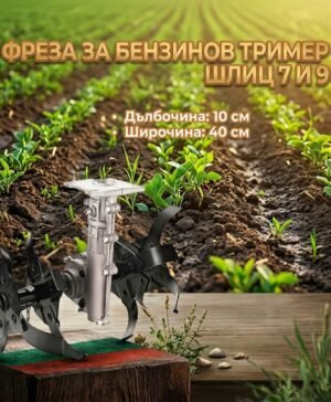 фре Приставка за фреза за бензинова коса, Фреза за тример 9шлици с прът ф26мм