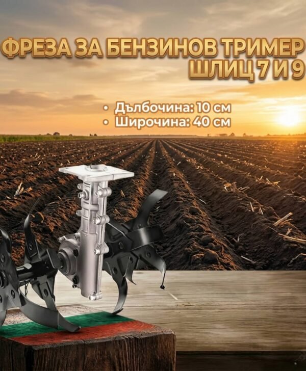 Приставка Фреза за бензинова коса, Фреза за тример 7шлици с прът ф26мм