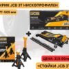 Крик крокодил 3 тона 77 – 505 мм JCB TH33013 + Стойки JCB 3 тона