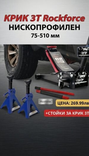 ПРОМО! Нископрофилен крик тип крокодил 3т Rockforce + Подпорни стойки