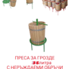 Screenshot_2025-10-27-12-33-02-117_com.sirmamobile.prodavalnik-edit Преса за грозде с Неръждаеми Обръчи!!