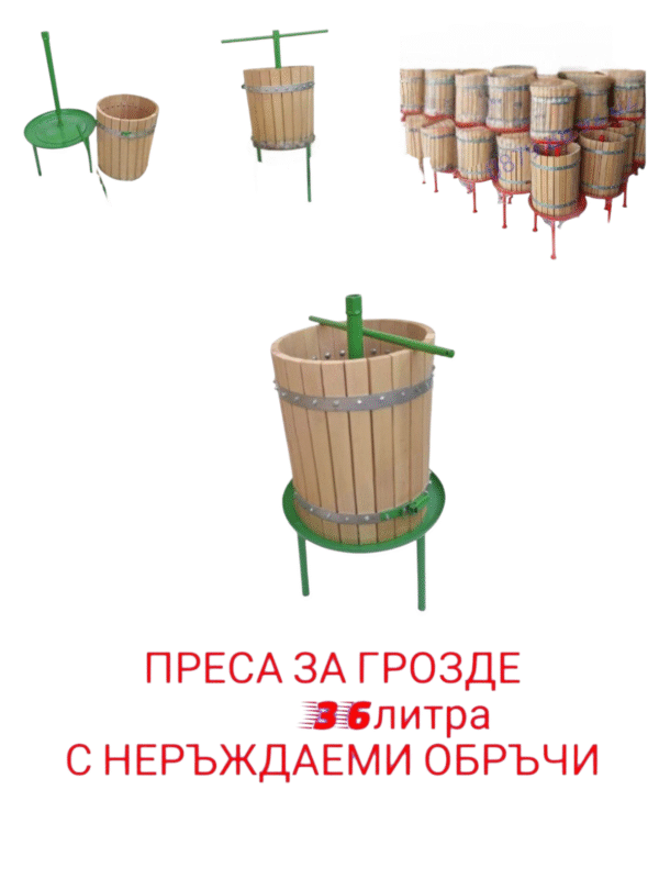 Screenshot_2025-10-27-12-33-02-117_com.sirmamobile.prodavalnik-edit Преса за грозде с Неръждаеми Обръчи!!