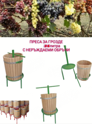 Screenshot_2025-10-27-12-33-15-194_com.sirmamobile.prodavalnik-edit Преса за грозде с Неръждаеми Обръчи!!