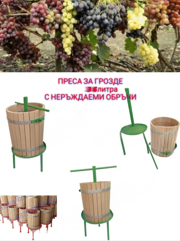 Screenshot_2025-10-27-12-33-15-194_com.sirmamobile.prodavalnik-edit Преса за грозде с Неръждаеми Обръчи!!