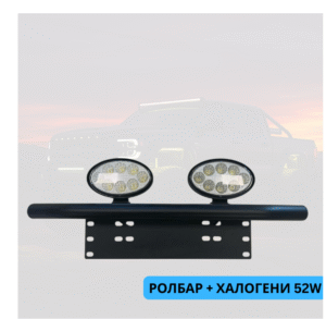 h Ролбар + 2бр диодни халогени 52W Арт.№: NA069-GUN1126