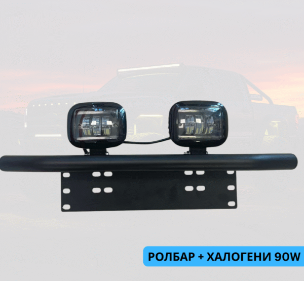 Ролбар + 2бр диодни халогени 90W Арт.№: NA069-NA304