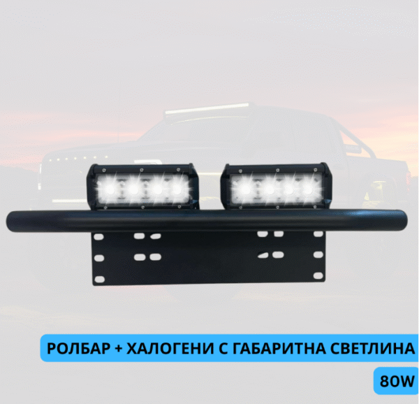 Ролбар + 2бр диодни халогени с габаритни светлини 80W Арт.№: NA069-T360