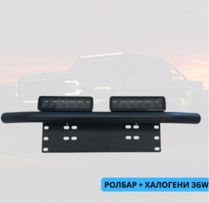 h9 Ролбар + 2бр диодни халогени 36W Арт.№: NA069-T239