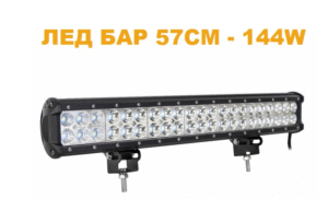 ledbar1 ЛЕД БАР 57см 144W - T173 LED Арт.№: T173