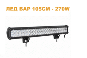 ledbar6 ЛЕД БАР 105см 270W – T175 LED Арт.№: T175