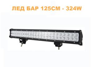 ledbar7 ЛЕД БАР 125см 324W – T176 LED Арт.№: T176