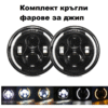 Комплект Кръгли LED фарове 7" 70W H4 букса, къси, дълги, дневни и мигач