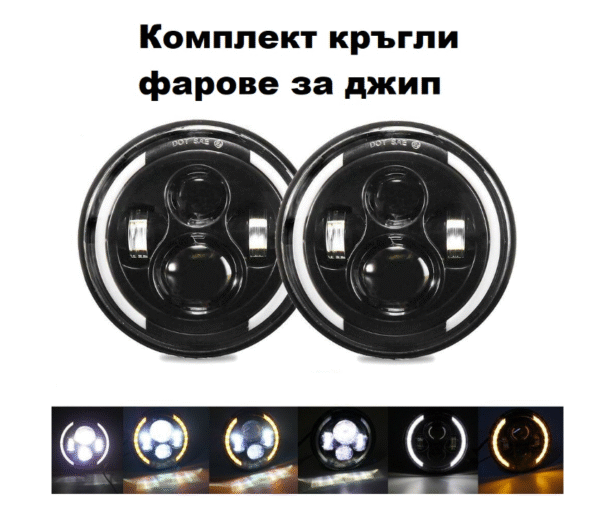 Комплект Кръгли LED фарове 7" 70W H4 букса, къси, дълги, дневни и мигач