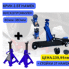 Ниско профилен крик крокодил 2.5 ТОНА 80 – 380 ММ HAWEK + стойки HAWEK 3T
