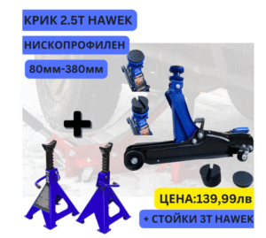 Ниско профилен крик крокодил 2.5 ТОНА 80 – 380 ММ HAWEK + стойки HAWEK 3T
