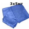 d10 Полиетиленов брезент - 3х5мт