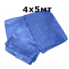 Полиетиленов брезент - 4х5мт