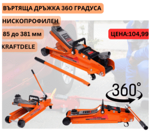 Крик хидравличен тип крокодил 2,5 тона KraftDele с ВЪРТЯЩА ДРЪЖКА