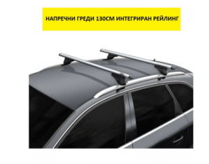 Напречни греди за интегриран рейлинг - 135см