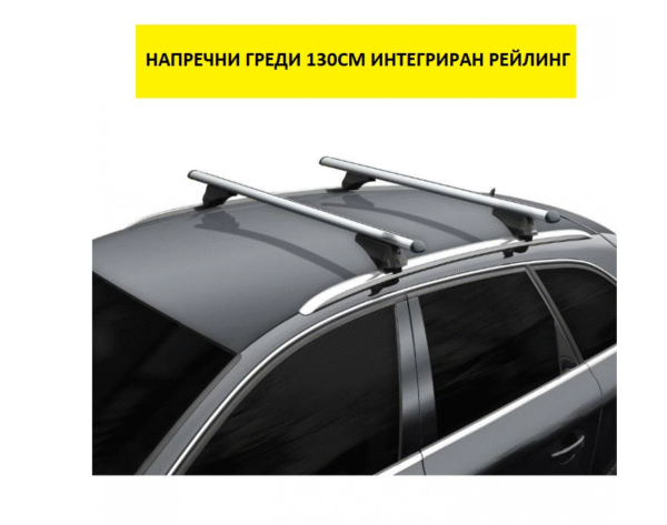 Напречни греди за интегриран рейлинг - 135см