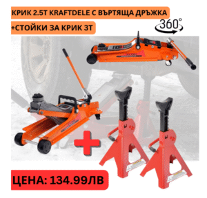 Крик хидравличен тип крокодил 2,5 тона KraftDele с ВЪРТЯЩА ДРЪЖКА + Стойки за крик 3Т