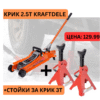 Крик хидравличен тип крокодил 2,5 тона KraftDele + Стойки за крик 3Т