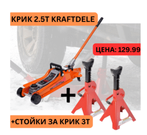 Крик хидравличен тип крокодил 2,5 тона KraftDele + Стойки за крик 3Т
