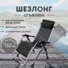 Сгъваем Шезлонг до 150кг