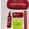 Авариен комплект за МПС 5 части