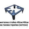 Метална стойка за газов котлон 40см/40см