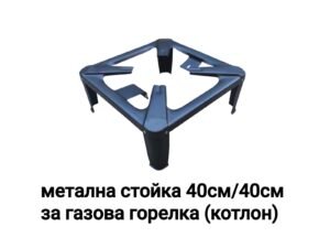 Метална стойка за газов котлон 40см/40см