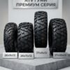 Гуми за АТВ Гума за АТВ