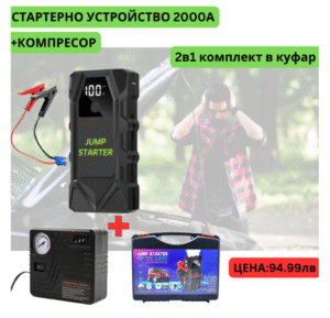 Мултифункционален автомобилен стартер Jump Starter 18000mAh, 12V, Максимален ток 1000A с компресор