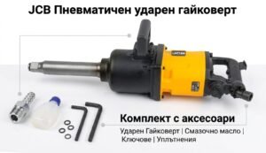 c ПНЕВМАТИЧЕН УДАРЕН ГАЙКОВЕРТ С ДЪЛЪГ ШПИНДЕЛ 1″ 3480 NM JCB