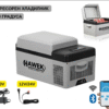 ПОРТАТИВЕН КОМПРЕСОРЕН ХЛАДИЛНИК HAWEK 20L – 12V / 24V / 220V
