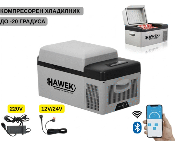 ПОРТАТИВЕН КОМПРЕСОРЕН ХЛАДИЛНИК HAWEK 20L – 12V / 24V / 220V