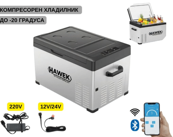 ПОРТАТИВЕН КОМПРЕСОРЕН ХЛАДИЛНИК HAWEK 30L – 12V / 24V / 220V