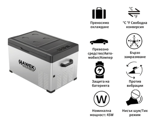 ПОРТАТИВЕН КОМПРЕСОРЕН ХЛАДИЛНИК HAWEK 30L – 12V / 24V / 220V